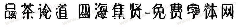 品茶论道 四海集贤字体转换